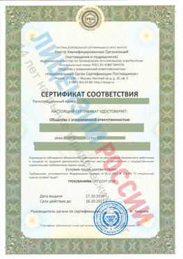 Сертификат соответствия СТО-СОУТ-2018 Щекино Свидетельство РКОпп